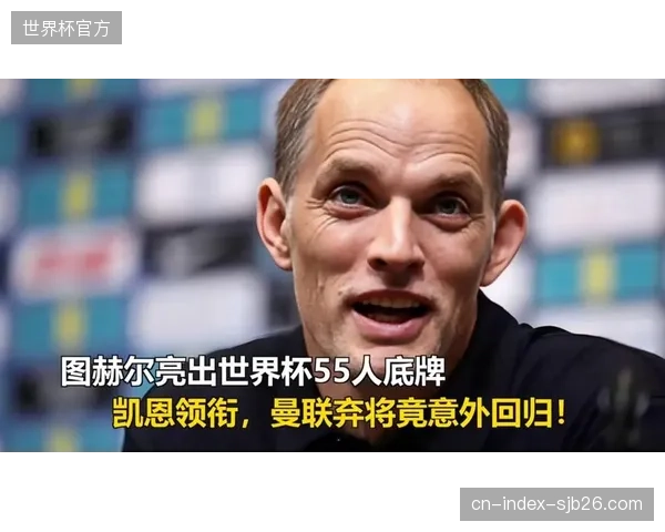 图赫尔打造历史级预选赛防线，三狮军团零封表现成世界杯争冠基石。
