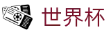 2026美加墨世界杯 · 世界杯走地手机版 · 世界杯买球官网